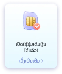ເປີດເບີເຕີມເງິນ