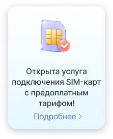 Оформить сим-карту